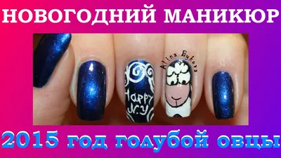 НОВОГОДНИЙ МАНИКЮР ОВЕЧКА - NAIL ART - YouTube