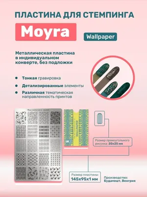 Пластина для стемпинга Wallpaper Обои Moyra 156187755 купить за 671 ₽ в  интернет-магазине Wildberries