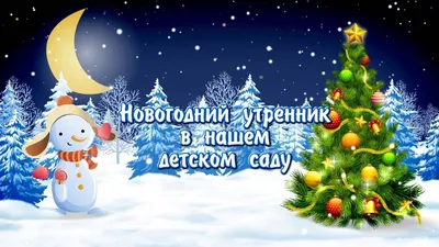Картинки новогодний утренник - 78 фото