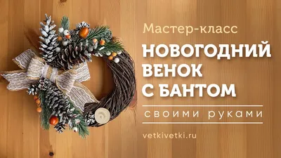 Новогодние венки своими руками - vetkivetki.ru