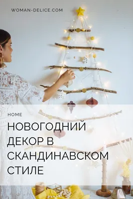 Скандинавская \"елка\" - новогодний декор для маленьких квартир – Woman Delice