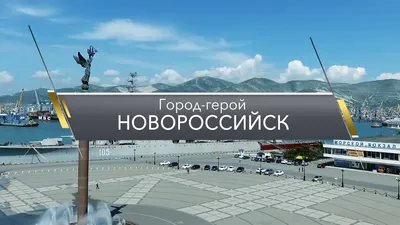 Город-герой Новороссийск (специальный репортаж) - YouTube