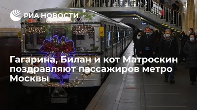 Гагарина, Билан и кот Матроскин поздравляют пассажиров метро Москвы - РИА  Новости, 25.12.2020