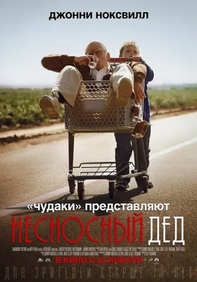 Несносный дед, 2013 — описание, интересные факты — Кинопоиск