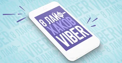 8 лайфхаков для Viber на смартфоне | Viber