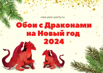 Обои с Драконами на Новый год 2024: скачай бесплатно! в 2023 г | Новый год,  Дракон, Обои