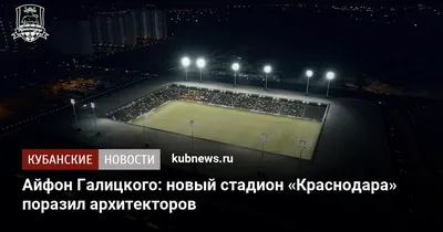 Новый стадион «Динамо» в Краснодаре откроют в августе – Коммерсантъ  Краснодар