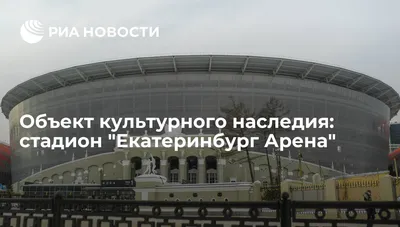 Обнародован план реконструкции стадиона \"Динамо\" в Екатеринбурге