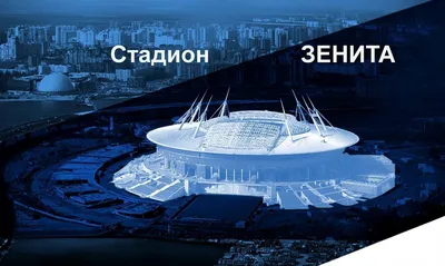 Про Зенит и новый стадион