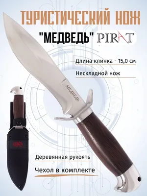 Нож туристический охотничий Pirat VD68 \"Медведь\", ножны кордура, длина  клинка 15 см - купить с доставкой по выгодным ценам в интернет-магазине  OZON (239948397)