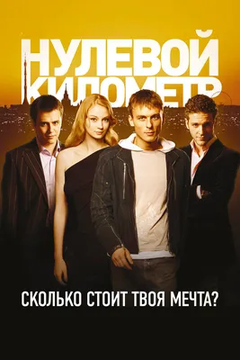 Нулевой километр, 2007 — смотреть фильм онлайн в хорошем качестве —  Кинопоиск