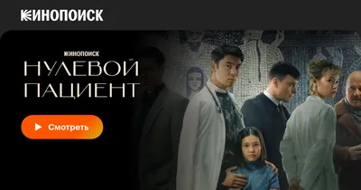 Нулевой пациент (сериал, 1 сезон, все серии), 2022 — смотреть онлайн в  хорошем качестве — Кинопоиск