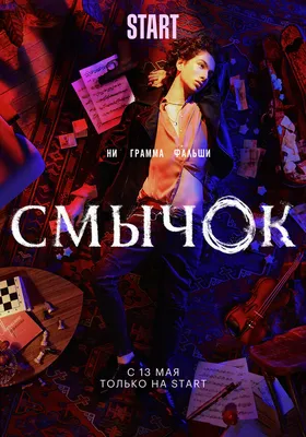 Смычок (сериал, 1 сезон, все серии), 2022 — описание, интересные факты —  Кинопоиск