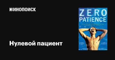 Нулевой пациент, 1993 — описание, интересные факты — Кинопоиск