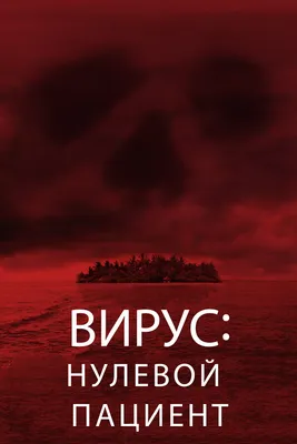 Вирус: Нулевой пациент, 2013 — описание, интересные факты — Кинопоиск