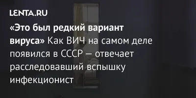 Это был редкий вариант вируса» Как ВИЧ на самом деле появился в СССР —  отвечает расследовавший… в 2023 г | Вспышки, Больницы, Ливия