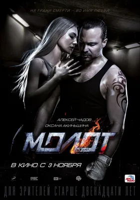 Борец (2017) - Молот - постеры фильма - российские сериалы - Кино-Театр.Ру