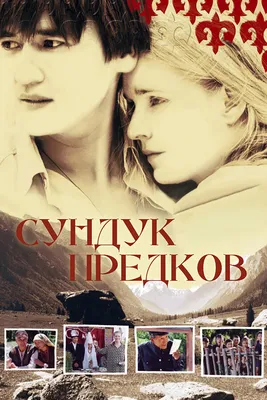 Сундук предков, 2005 — смотреть фильм онлайн в хорошем качестве на русском  — Кинопоиск