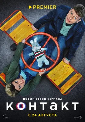 Контакт (сериал, 1-2 сезоны, все серии), 2021 — смотреть онлайн в хорошем  качестве — Кинопоиск