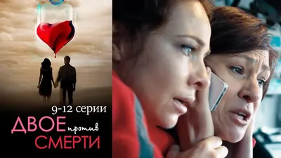 Двое против смерти - 9-12 серии (2016) - YouTube