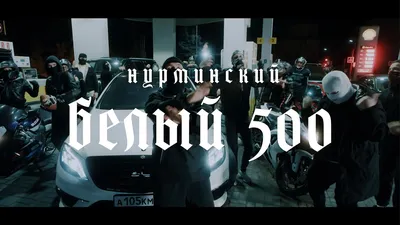 Нурминский - Белый 500 | ПРЕМЬЕРА КЛИПА - YouTube