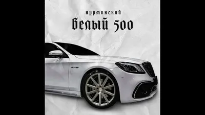 Нурминский - Белый 500 - YouTube