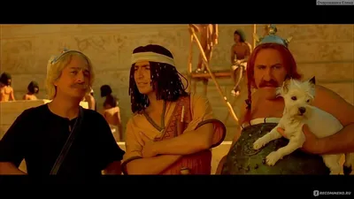 Астерикс и Обеликс: Миссия „Клеопатра (2002, фильм) - «Почти 2 часа  качественного юмора и непрерывного смеха 😂 Шикарнейшая комедия на все  времена 🎥» | отзывы
