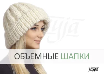 Объемные вязаные шапки ∙ основные тенденции и модные детали · Магазин  вязаной одежды из Исландии 100% 🐑 в Москве