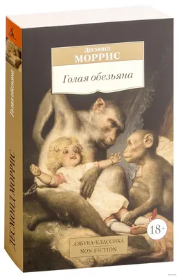 Голая обезьяна» Десмонд Моррис - купить книгу «Голая обезьяна» в Минске —  Издательство Азбука на OZ.by