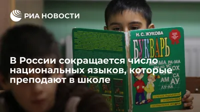 В России сокращается число национальных языков, которые преподают в школе -  РИА Новости, 03.03.2020