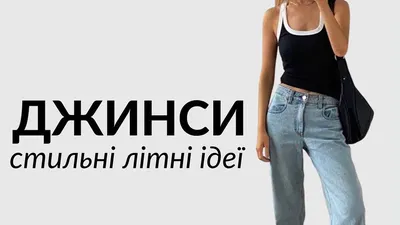 С чем носить джинсы - интересные образы от инфлюэнсеров - Fashion