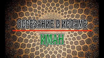 Обрезание у мусульман. Зачем мальчикам делать обрезание?