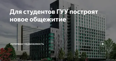 Современное общежитие для студентов ГУУ построят на Рязанском проспекте