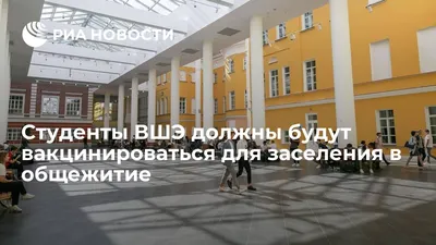 Студенты ВШЭ должны будут вакцинироваться для заселения в общежитие - РИА  Новости, 28.06.2021