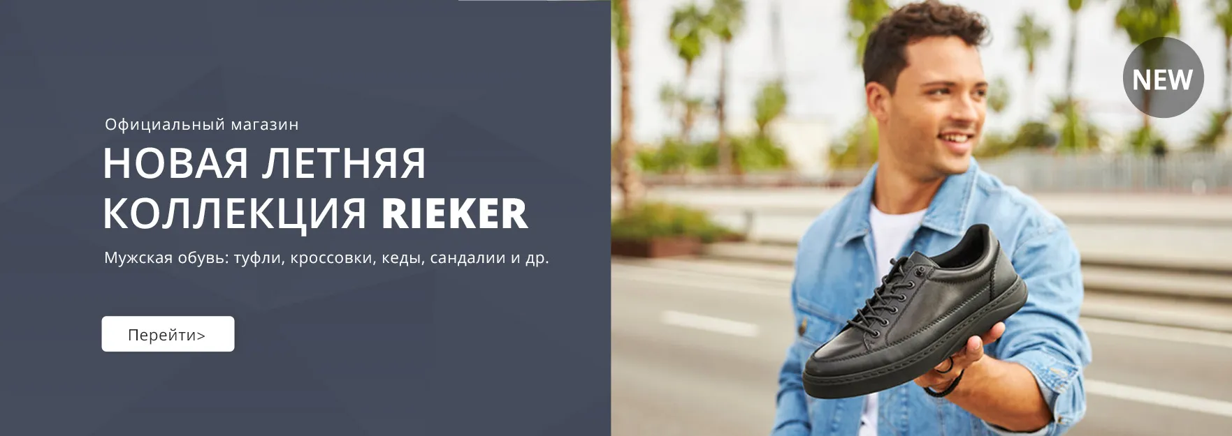 Rieker — официальный интернет-магазин обуви «Рикер», купить мужскую и женскую немецкую обувь с доставкой и примеркой по Москве и всей России Rieker — официальный интернет-магазин обуви «Рикер», купить мужскую и женскую немецкую обувь с доставкой и примеркой по Москве и всей России