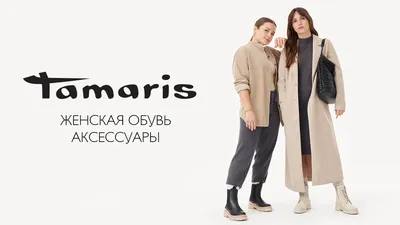 Стильная женская обувь Tamaris — купить в Москве, узнать цены в каталоге  интернет-магазина Tamaris