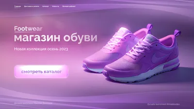 Новый дизайн интернет магазина обуви Footwear, дизайн концепция — Дмитрий  Маслов на TenChat.ru