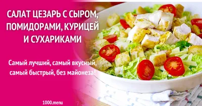 Салат Цезарь с помидорами, курицей, сыром и сухариками и 15 похожих  рецептов: фото, калорийность, отзывы - 1000.menu