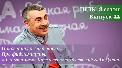 ШДК: Миндалины и аденоиды. О гигиене. Безопасность молочных продуктов -  Доктор Комаровский - YouTube