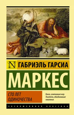 Купить книгу Сто лет одиночества (Габриэль Гарсиа Маркес) в Минске с  доставкой. Рассрочка без переплат.