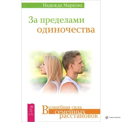 За пределами одиночества, Надежда Маркова, Весь купить книгу  978-5-9573-2689-2 – Лавка Бабуин, Киев, Украина