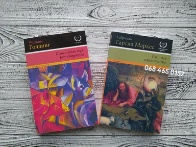Купить Комплект книг Повелитель мух + Сто лет одиночества Уильям Голдинг,  цена 365 грн — Prom.ua (ID#1462708848)
