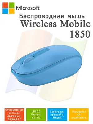 Мышь беспроводная Mobile Mouse 1850 оптическая USB Microsoft 44884659  купить в интернет-магазине Wildberries