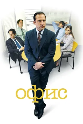 Офис (сериал, 1-9 сезоны, все серии), 2005-2013 — описание, интересные  факты — Кинопоиск