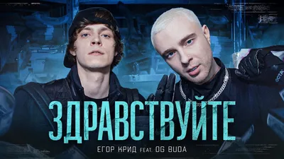 ЕГОР КРИД feat. OG Buda - ЗДРАВСТВУЙТЕ (КЛИП,2021) - YouTube