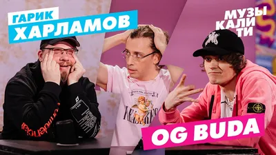 Музыкалити – Гарик Харламов и OG Buda - YouTube