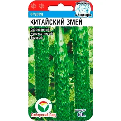 Купить Огурец Китайские Змеи 10шт недорого по цене 33руб.|Garden-zoo.ru