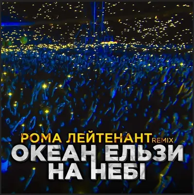 Океан Ельзи - На Небі (Рома Лейтенант remix) – Рома Лейтенант