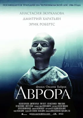 Аврора, 2006 — описание, интересные факты — Кинопоиск
