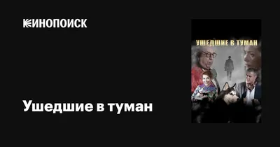 Ушедшие в туман, 2019 — описание, интересные факты — Кинопоиск